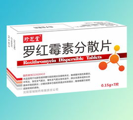 第5頁 羅紅霉素分散片、羅紅霉素膠囊/顆粒/片劑招商代理概述（西藥）
